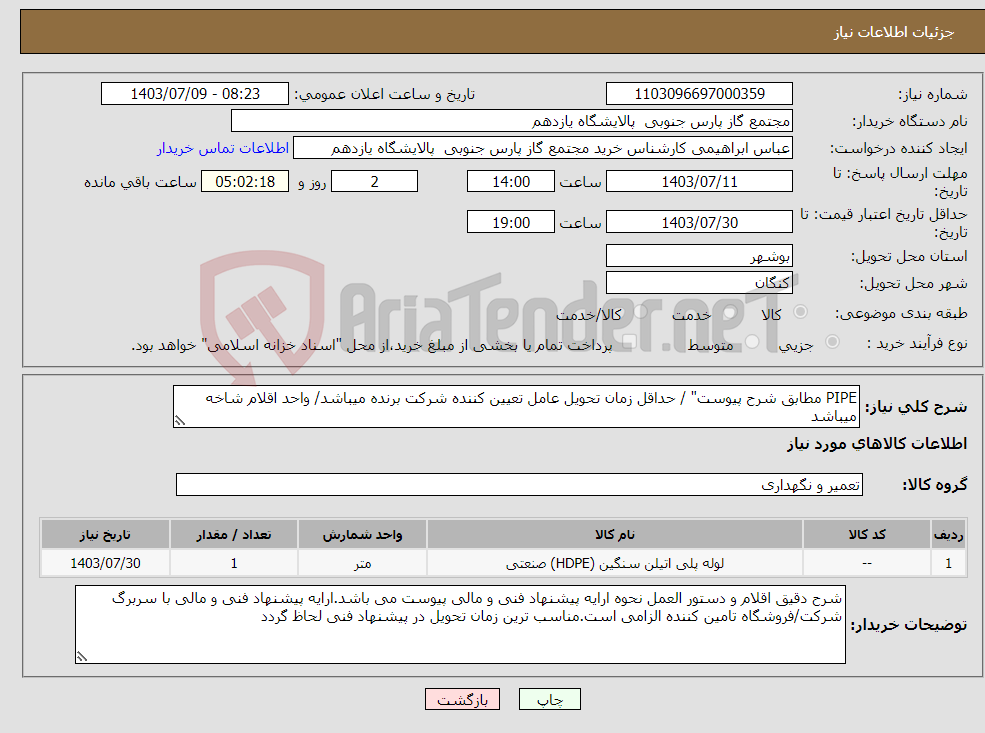 تصویر کوچک آگهی نیاز انتخاب تامین کننده-PIPE مطابق شرح پیوست" / حداقل زمان تحویل عامل تعیین کننده شرکت برنده میباشد/ واحد اقلام شاخه میباشد