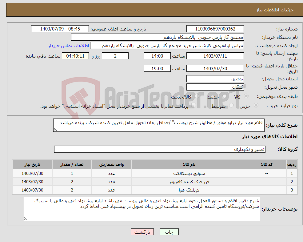 تصویر کوچک آگهی نیاز انتخاب تامین کننده-اقلام مورد نیاز درایو موتور / مطابق شرح پیوست" /حداقل زمان تحویل عامل تعیین کننده شرکت برنده میباشد