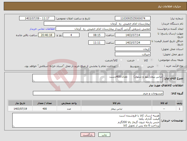 تصویر کوچک آگهی نیاز انتخاب تامین کننده-لباس بیمار(بلوز و شلوار) تعداد:400دست