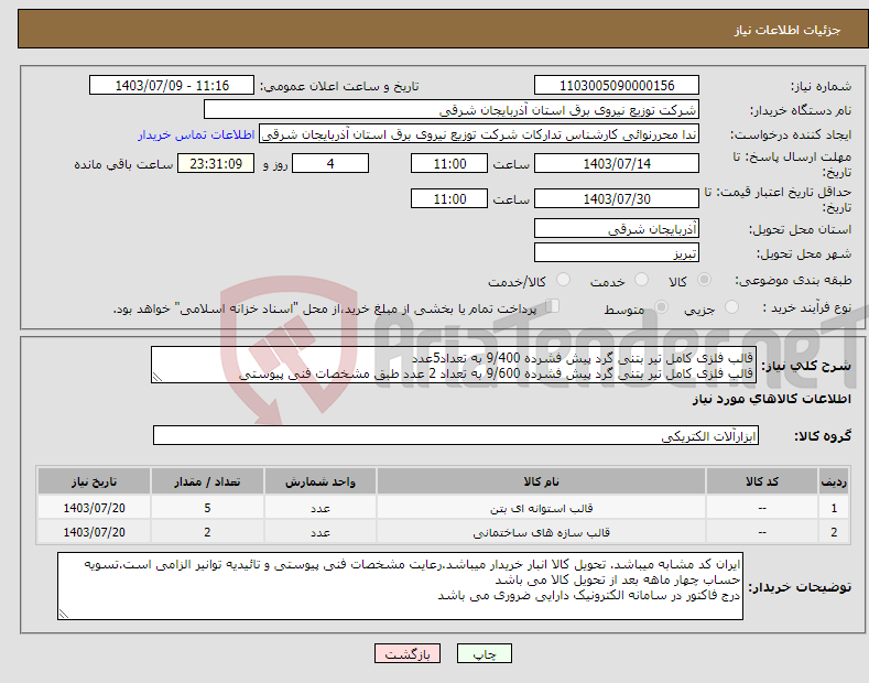 تصویر کوچک آگهی نیاز انتخاب تامین کننده-قالب فلزی کامل تیر بتنی گرد پیش فشرده 9/400 به تعداد5عدد قالب فلزی کامل تیر بتنی گرد پیش فشرده 9/600 به تعداد 2 عدد طبق مشخصات فنی پیوستی