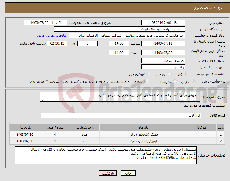 تصویر کوچک آگهی نیاز انتخاب تامین کننده-اکچویتور ‎برقی فقط و فقط و فقط مطابق فایل پیوست و برند درخواستی