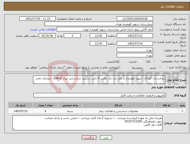 تصویر کوچک آگهی نیاز انتخاب تامین کننده-بیمارستان کودکان شهید فهمیده در نظر دارد یک باکس 6 تایی دستبند شناسایی نوزاد (‌zebra) خریداری نماید 