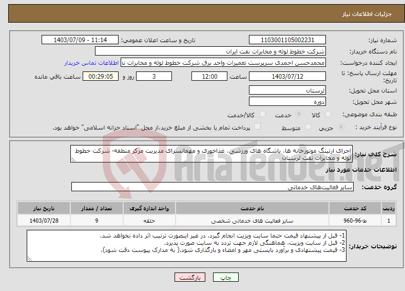 تصویر کوچک آگهی نیاز انتخاب تامین کننده-اجرای ارتینگ موتورخانه ها، باشگاه های ورزشی، غذاخوری و مهمانسرای مدیریت مرکز منطقه- شرکت خطوط لوله و مخابرات نفت لرستان