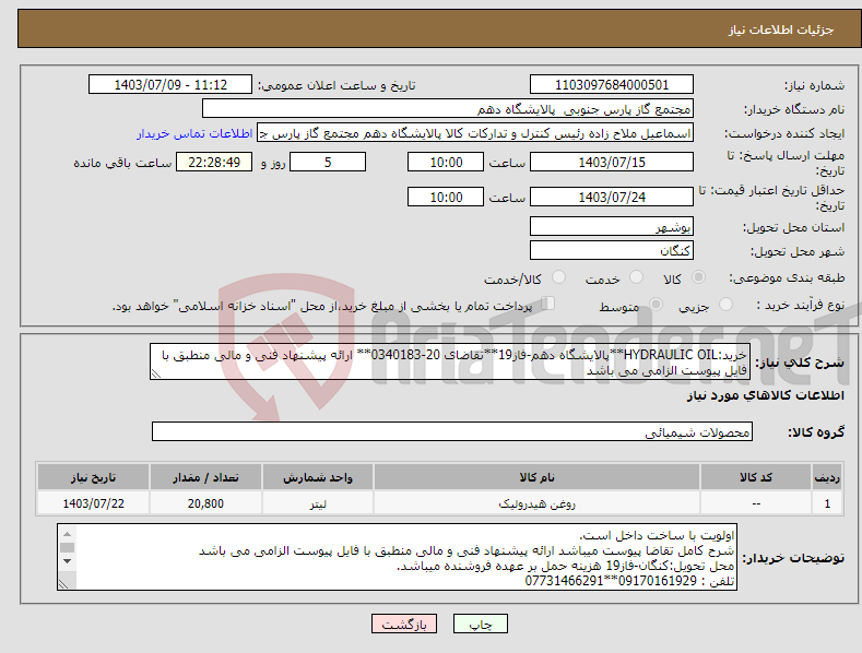 تصویر کوچک آگهی نیاز انتخاب تامین کننده-خرید:HYDRAULIC OIL**پالایشگاه دهم-فاز19**تقاضای 20-0340183** ارائه پیشنهاد فنی و مالی منطبق با فایل پیوست الزامی می باشد 