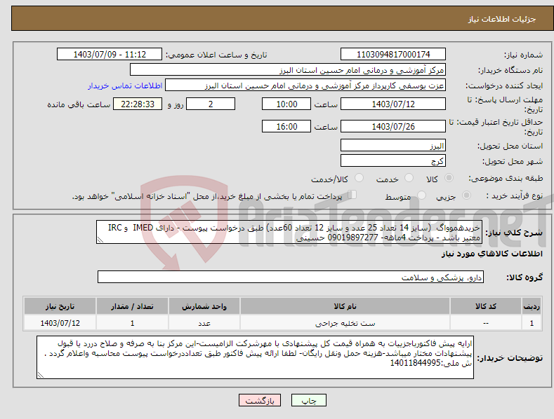 تصویر کوچک آگهی نیاز انتخاب تامین کننده-خریدهموواگ (سایز 14 تعداد 25 عدد و سایز 12 تعداد 60عدد) طبق درخواست پیوست - دارای IMED و IRC معتبر باشد - پرداخت 4ماهه- 09019897277 حسینی