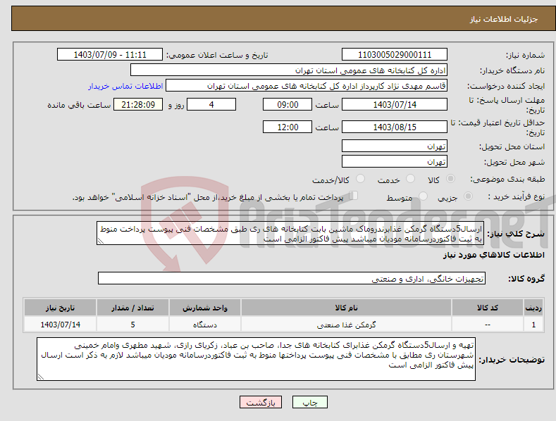 تصویر کوچک آگهی نیاز انتخاب تامین کننده-ارسال5دستگاه گرمکن غذابرندروماک ماشین بابت کتابخانه های ری طبق مشخصات فنی پیوست پرداخت منوط به ثبت فاکتوردرسامانه مودیان میباشد پیش فاکتور الزامی است