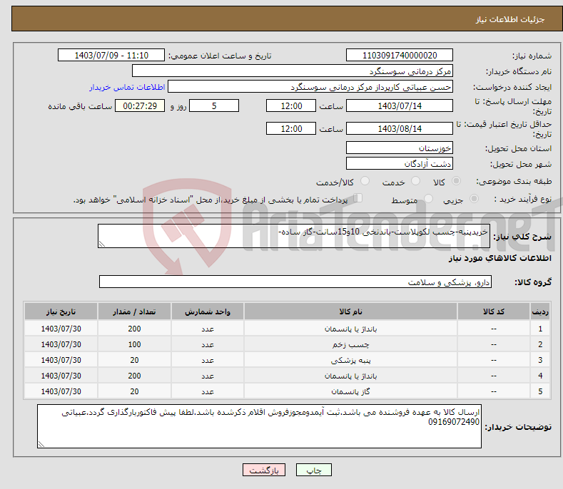 تصویر کوچک آگهی نیاز انتخاب تامین کننده-خریدپنبه-چسب لکوپلاست-باندنخی 10و15سانت-گاز ساده-