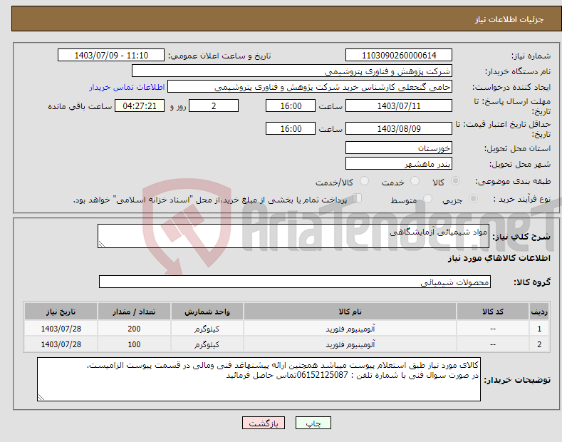 تصویر کوچک آگهی نیاز انتخاب تامین کننده-مواد شیمیائی آزمایشگاهی