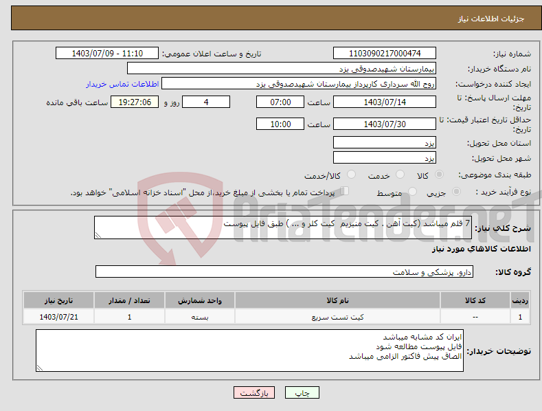 تصویر کوچک آگهی نیاز انتخاب تامین کننده-7 قلم میباشد (کیت آهن . کیت منیزیم کیت کلر و ... ) طبق فایل پیوست 