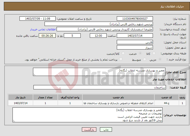 تصویر کوچک آگهی نیاز انتخاب تامین کننده-تعمیر و بهسازی مدرسه انقلاب (یگانه) 