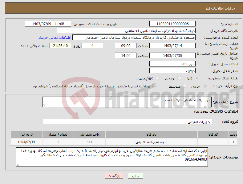 تصویر کوچک آگهی نیاز انتخاب تامین کننده-خرید راهبند شش متری با نصب