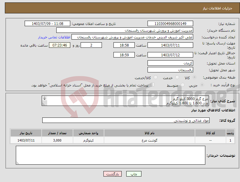 تصویر کوچک آگهی نیاز انتخاب تامین کننده-مرغ گرم 3000 کیلو گرم وزن 1.600 تا 1.800 کیلوگرم تحویل رفسنجان تاییدیه کارشناس فنی پرداخت حداقل 15 روز بعد از تحویل