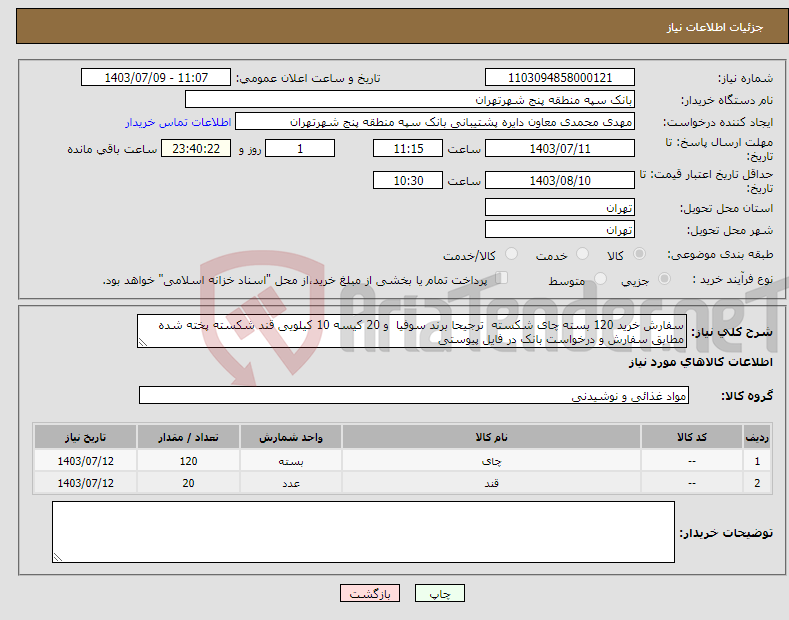 تصویر کوچک آگهی نیاز انتخاب تامین کننده-سفارش خرید 120 بسته چای شکسته ترجیحا برند سوفیا و 20 کیسه 10 کیلویی قند شکسته پخته شده مطابق سفارش و درخواست بانک در فایل پیوستی