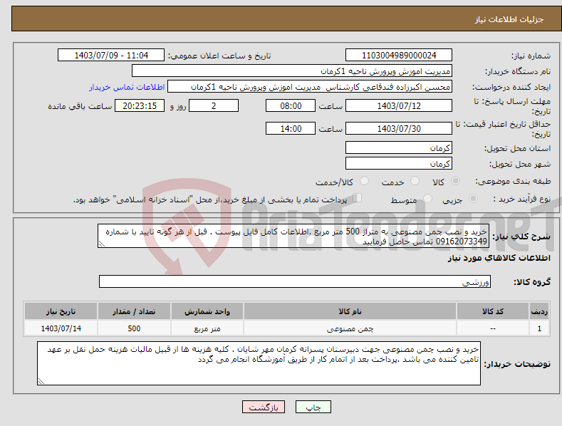 تصویر کوچک آگهی نیاز انتخاب تامین کننده-خرید و نصب چمن مصنوعی به متراژ 500 متر مربع .اطلاعات کامل فایل پیوست . قبل از هر گونه تایید با شماره 09162073349 تماس حاصل فرمایید