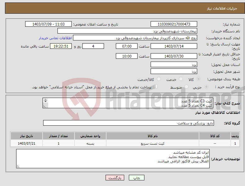 تصویر کوچک آگهی نیاز انتخاب تامین کننده-کیت C3 تعداد 5 عدد کیت C4 تعداد 5 عدد کایبراتور پروتیین 1 عدد کنترل پروتیین 1 عدد