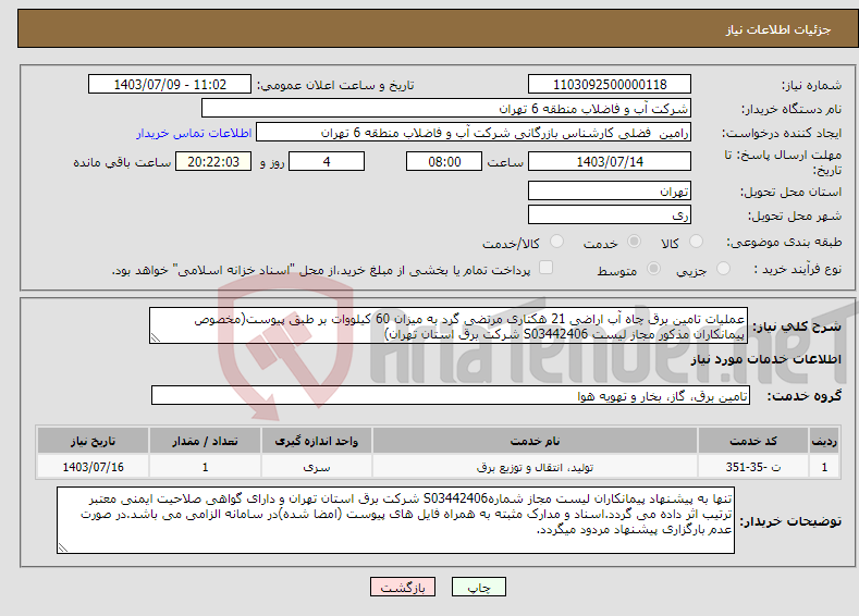 تصویر کوچک آگهی نیاز انتخاب تامین کننده-عملیات تامین برق چاه آب اراضی 21 هکتاری مرتضی گرد به میزان 60 کیلووات بر طبق پیوست(مخصوص پیمانکاران مذکور مجاز لیست S03442406 شرکت برق استان تهران)