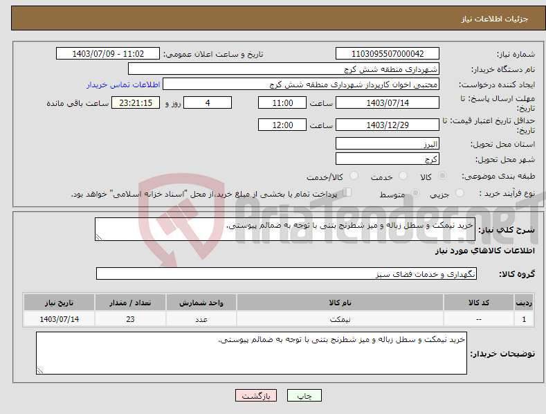 تصویر کوچک آگهی نیاز انتخاب تامین کننده-خرید نیمکت و سطل زباله و میز شطرنج بتنی با توجه به ضمائم پیوستی.