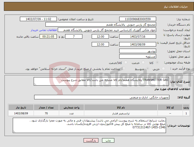 تصویر کوچک آگهی نیاز انتخاب تامین کننده-TRANSMITTER GAS/پالایشگاه هفتم/نام کالا مشابه می باشد/کالا مطابق شرح پیوست