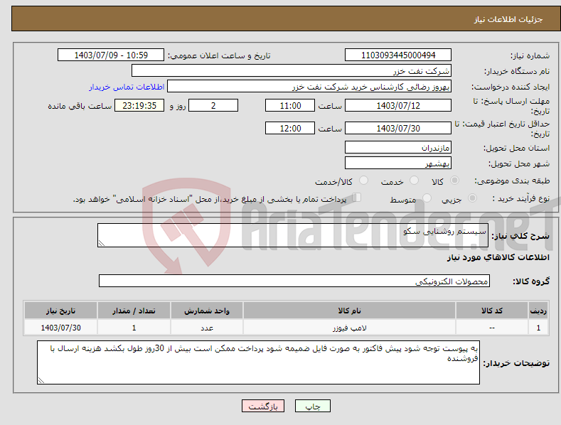 تصویر کوچک آگهی نیاز انتخاب تامین کننده-سیستم روشنایی سکو