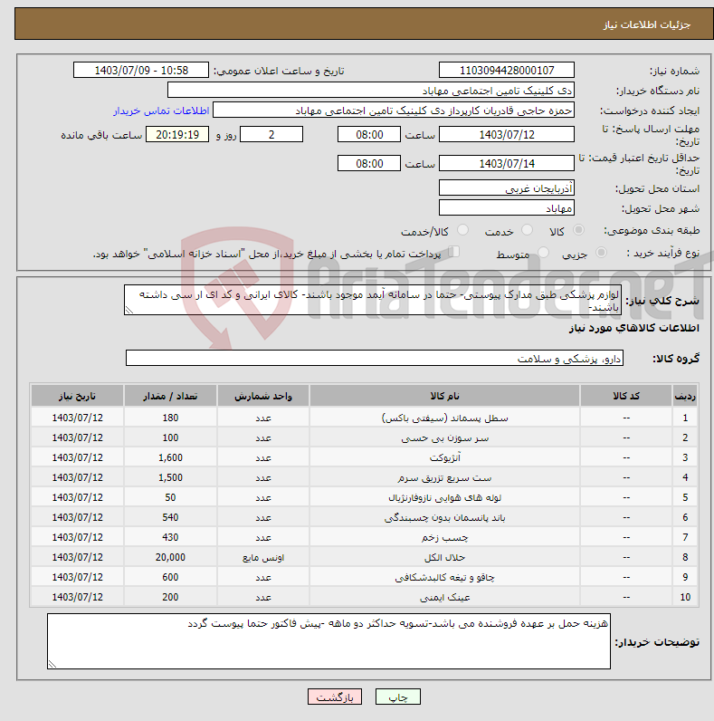 تصویر کوچک آگهی نیاز انتخاب تامین کننده-لوازم پزشکی طبق مدارک پیوستی- حتما در سامانه آیمد موجود باشند- کالای ایرانی و کد ای ار سی داشته باشند-