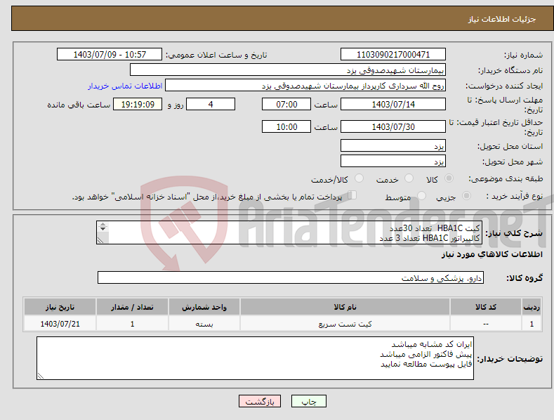 تصویر کوچک آگهی نیاز انتخاب تامین کننده-کیت HBA1C تعداد 30عدد کالیبراتور HBA1C تعداد 3 عدد کنترل HBA1C تعداد 10 عدد
