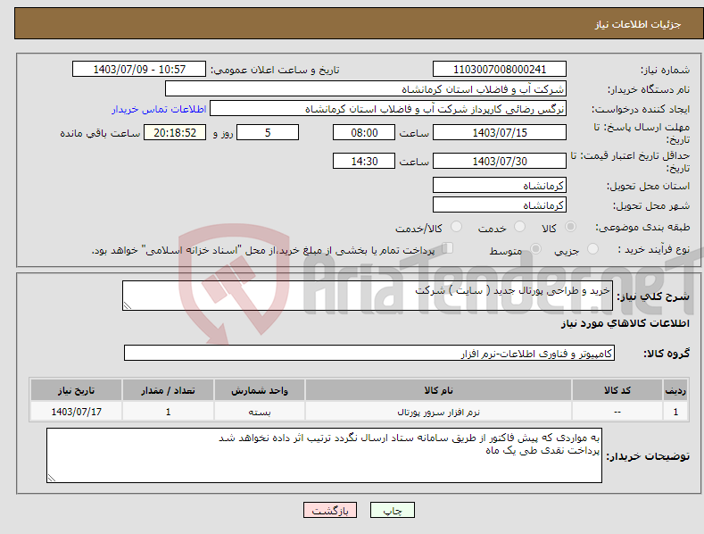 تصویر کوچک آگهی نیاز انتخاب تامین کننده-خرید و طراحی پورتال جدید ( سایت ) شرکت 