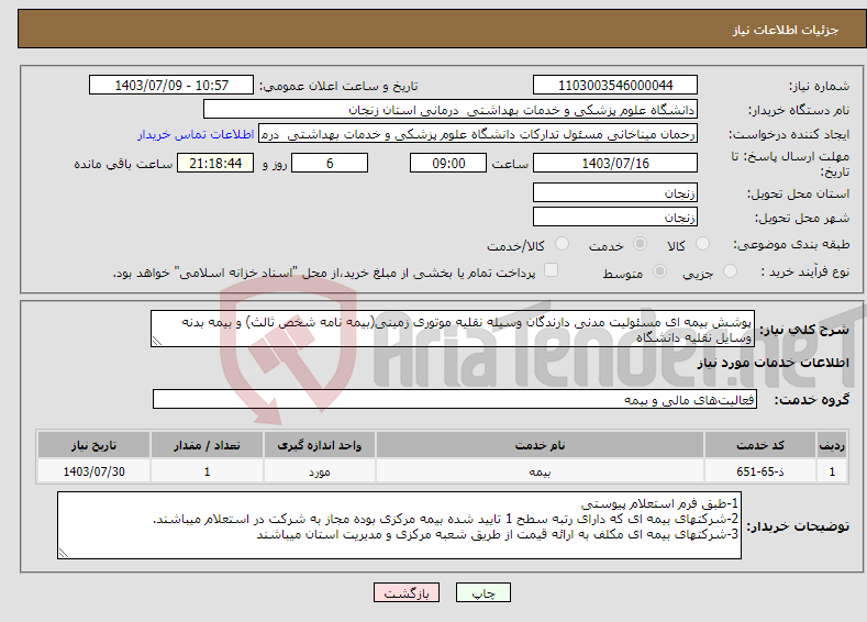 تصویر کوچک آگهی نیاز انتخاب تامین کننده-پوشش بیمه ای مسئولیت مدنی دارندگان وسیله نقلیه موتوری زمینی(بیمه نامه شخص ثالث) و بیمه بدنه وسایل نقلیه دانشگاه