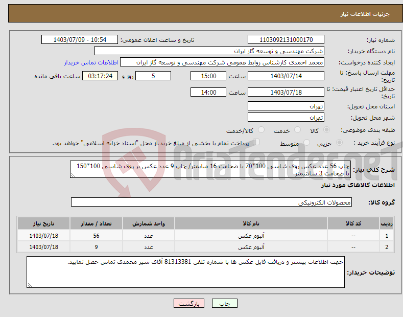 تصویر کوچک آگهی نیاز انتخاب تامین کننده-چاپ 56 عدد عکس روی شاسی 100*70 با ضخامت 16 میایمتر/ چاپ 9 عدد عکس بر روی شاسی 100*150 با ضخامت 3 سانتیمتر