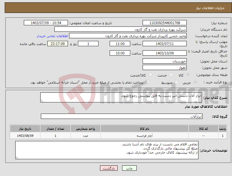 تصویر کوچک آگهی نیاز انتخاب تامین کننده-ابزار آلات دستی انبر دست،به فایل پیوستی رجوع شود.