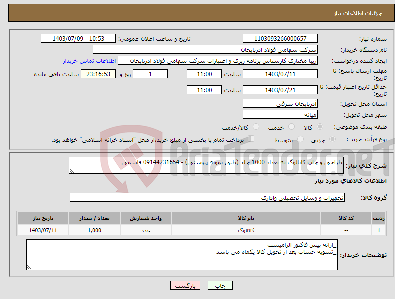 تصویر کوچک آگهی نیاز انتخاب تامین کننده-طراحی و چاپ کاتالوگ به تعداد 1000 جلد (طبق نمونه پیوستی) - 09144231654 قاسمی