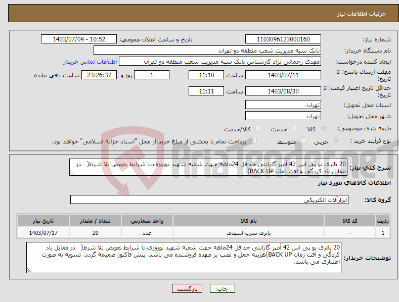 تصویر کوچک آگهی نیاز انتخاب تامین کننده-20 باتری یو پی اس 42 آمپر گارانتی حداقل 24ماهه جهت شعبه شهید نوروزی،با شرایط تعویض بلا شرط( در مقابل باد کردگی و افت زمان BACK UP)