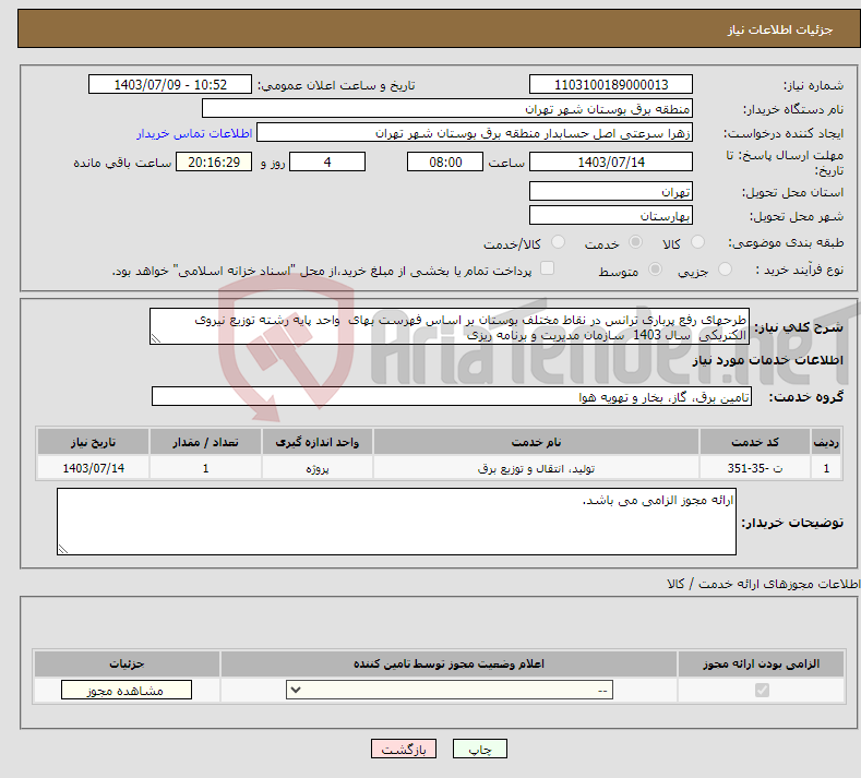 تصویر کوچک آگهی نیاز انتخاب تامین کننده-طرحهای رفع پرباری ترانس در نقاط مختلف بوستان بر اساس فهرست بهای واحد پایه رشته توزیع نیروی الکتریکی سال 1403 سازمان مدیریت و برنامه ریزی 