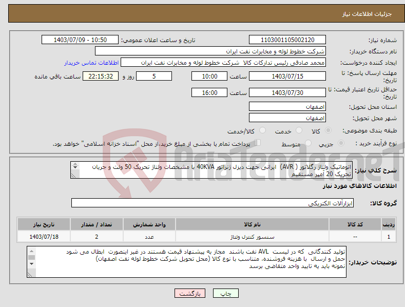 تصویر کوچک آگهی نیاز انتخاب تامین کننده-اتوماتیک ولتاژ رگلاتور ( AVR) ایرانی جهت دیزل ژنراتور 40KVA با مشخصات ولتاژ تحریک 50 ولت و جریان تحریک 20 آمپر مستقیم اکبری 33960057-031 