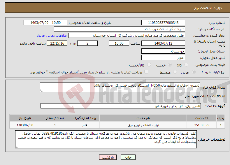 تصویر کوچک آگهی نیاز انتخاب تامین کننده-تعمیرو اورهال ترانسفورماتور50کاوا ایستگاه تقویت فشار گاز روستای دالان