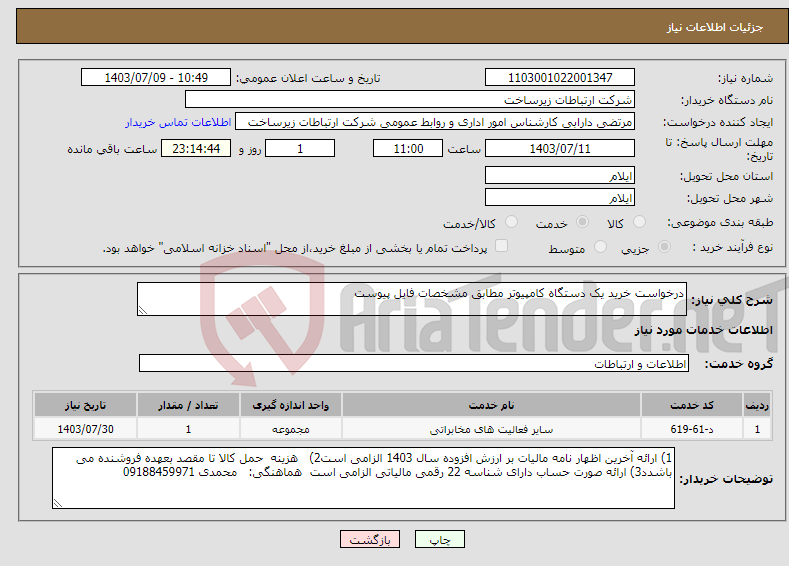 تصویر کوچک آگهی نیاز انتخاب تامین کننده-درخواست خرید یک دستگاه کامپیوتر مطابق مشخصات فایل پیوست