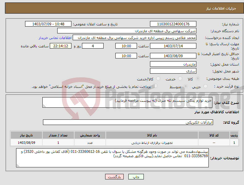 تصویر کوچک آگهی نیاز انتخاب تامین کننده-خرید لوازم یدکی سیستم تله متری (به پیوست مراجعه فرمایید)