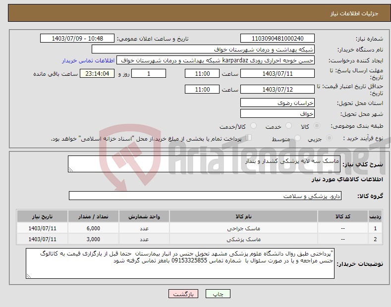 تصویر کوچک آگهی نیاز انتخاب تامین کننده-ماسک سه لایه پزشکی کشدار و بندار