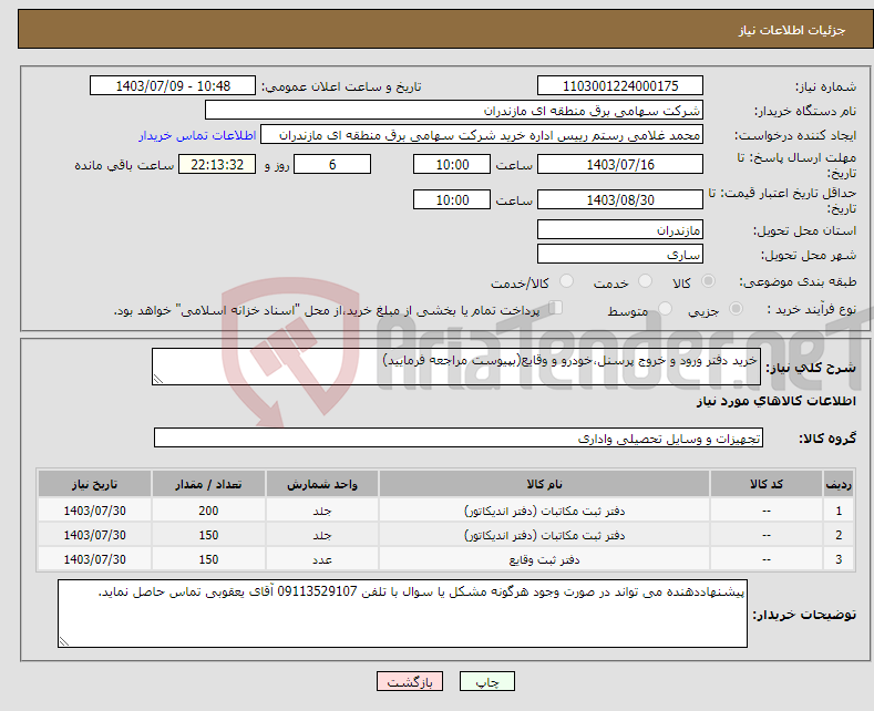 تصویر کوچک آگهی نیاز انتخاب تامین کننده-خرید دفتر ورود و خروج پرسنل،خودرو و وقایع(بپیوست مراجعه فرمایید)