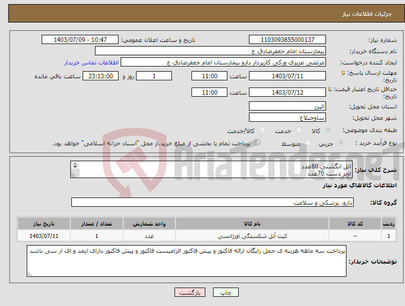 تصویر کوچک آگهی نیاز انتخاب تامین کننده-اتل انگشتی 60عدد اویز دست 70عدد کمربند 4 فنره 100عدد گردنبند فبلا دلفیا 200عدد