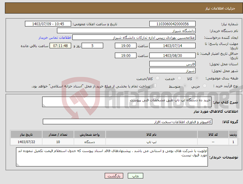 تصویر کوچک آگهی نیاز انتخاب تامین کننده-خرید ده دستگاه لپ تاپ طبق مشخصات فنی پیوست