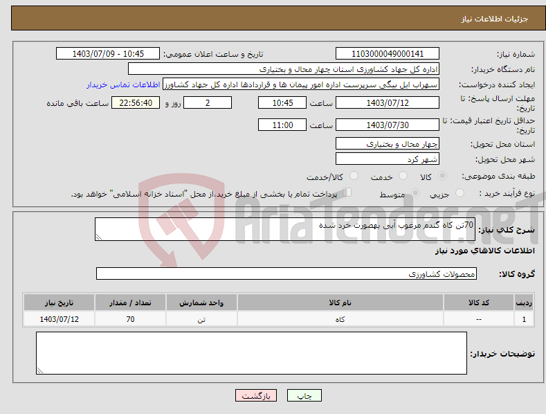 تصویر کوچک آگهی نیاز انتخاب تامین کننده-70تن کاه گندم مرغوب آبی بهصورت خرد شده