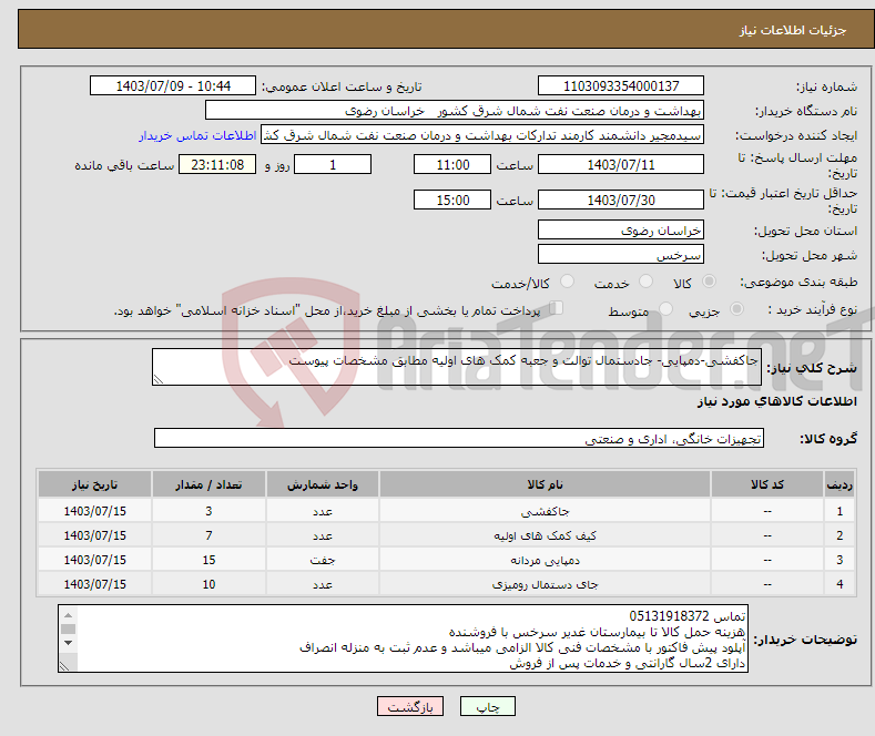 تصویر کوچک آگهی نیاز انتخاب تامین کننده-جاکفشی-دمپایی- جادستمال توالت و جعبه کمک های اولیه مطابق مشخصات پیوست