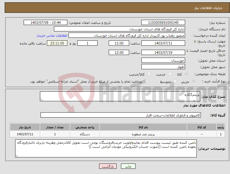 تصویر کوچک آگهی نیاز انتخاب تامین کننده-پرینتر3کاره