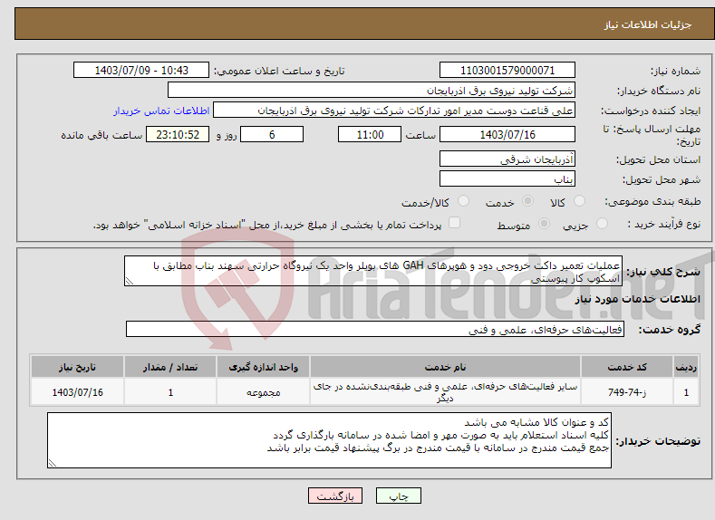 تصویر کوچک آگهی نیاز انتخاب تامین کننده-عملیات تعمیر داکت خروجی دود و هوپرهای GAH های بویلر واحد یک نیروگاه حرارتی سهند بناب مطابق با اسکوپ کار پیوستی 