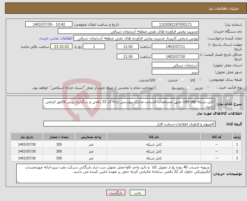 تصویر کوچک آگهی نیاز انتخاب تامین کننده-کابل شبکه cat6 utp طبق مشخصات قسمت مدارک پیوستی.ارائه کد 22 رقمی و بارگذاری پیش فاکتور الزامی است.