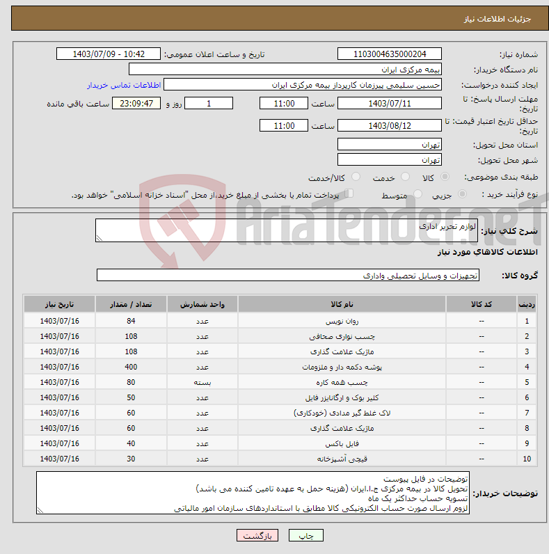 تصویر کوچک آگهی نیاز انتخاب تامین کننده-لوازم تحریر اداری