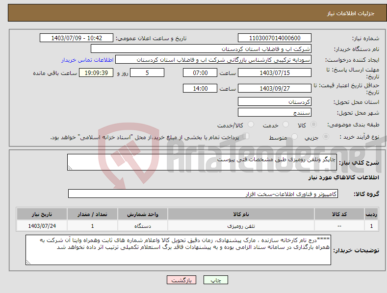 تصویر کوچک آگهی نیاز انتخاب تامین کننده-چاپگر وتلفن رومیزی طبق مشخصات فنی پیوست 