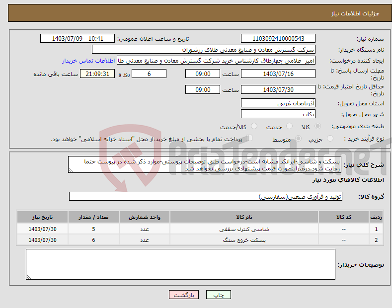 تصویر کوچک آگهی نیاز انتخاب تامین کننده-بسکت و شاسی-ایرانکد مشابه است-درخواست طبق توضیحات پیوستی-موارد ذکر شده در پیوست حتما رعایت شود.درغیراینصورت قیمت پیشنهادی بررسی نخواهد شد