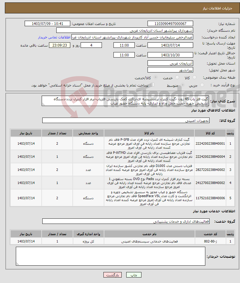 تصویر کوچک آگهی نیاز انتخاب تامین کننده-گیت فلز یاب 45 زون -گیت کنترل ترددشیشه ای-راکت کمک بازرسی فلزیاب-نرم افزار کنترل تردد-دستگاه تشخیص چهره -نصب حمل وراه و اندازی- پایه دستگاه حضور غیاب