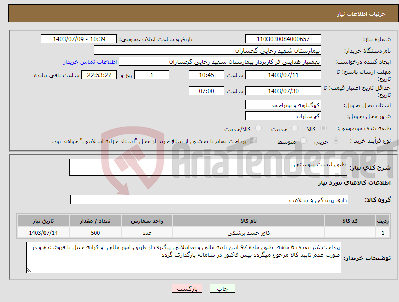 تصویر کوچک آگهی نیاز انتخاب تامین کننده-طبق لیست پیوستی